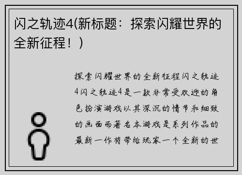 闪之轨迹4(新标题：探索闪耀世界的全新征程！)