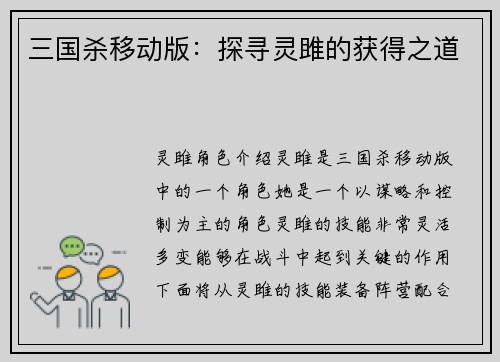 三国杀移动版：探寻灵雎的获得之道