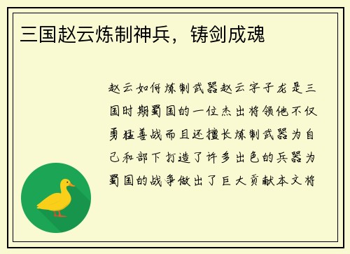 三国赵云炼制神兵，铸剑成魂